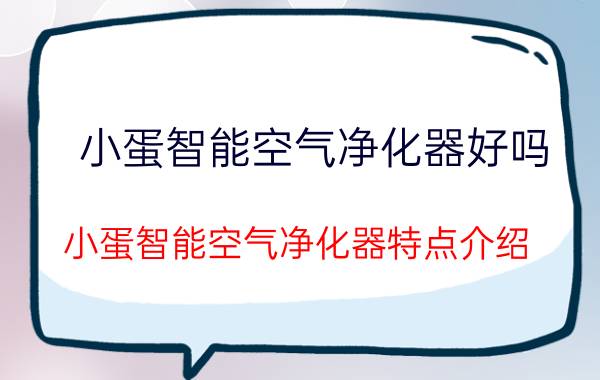 小蛋智能空气净化器好吗 小蛋智能空气净化器特点介绍